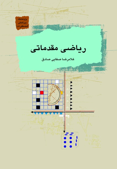 ریاضی مقدماتی
